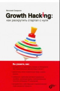 Книга Growth Hacking. Как раскрутить стартап с нуля