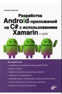Книга Разработка Android-приложений на С# с использованием Xamarin с нуля