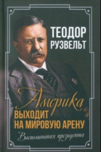 Книга Америка выходит на мировую арену. Воспоминания президента