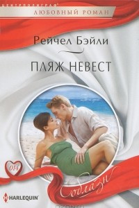 Книга Пляж невест