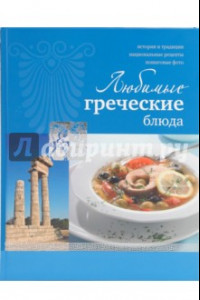 Книга Любимые греческие блюда