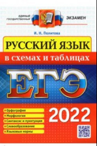 Книга ЕГЭ 2022. Русский язык в схемах и таблицах