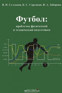 Книга Футбол: проблемы физической и технической подготовки