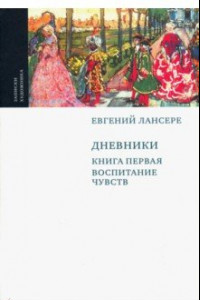 Книга Дневники. Комплект из 3-х книг. Книга 1. Воспитание чувств