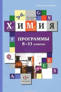 Книга Химия. 8-11 классы. Программы