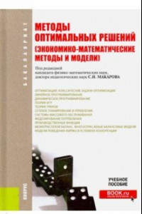 Книга Методы оптимальных решений (Экономико-математические методы и модели). Учебное пособие