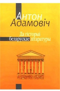 Книга Да гісторыі беларускае літаратуры