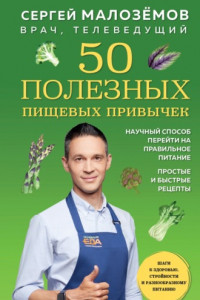 Книга 50 полезных пищевых привычек