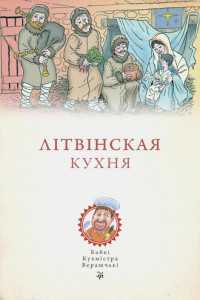Книга Літвінская кухня