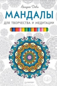Книга Мандалы для творчества и медитации