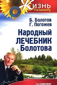 Книга Народный лечебник Болотова