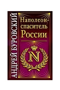 Книга Наполеон - спаситель России