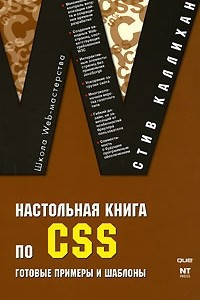 Книга Настольная книга по CSS. Готовые примеры и шаблоны