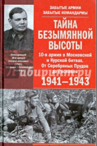 Книга Тайна Безымянной высоты. 10-я армия в Московской и Курской битвах. 1941-1943