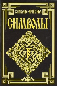 Книга Славяно-Арийские символы