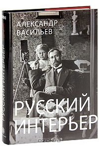 Книга Русский интерьер