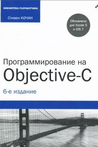 Книга Программирование на Objective-C