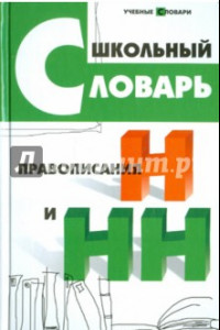 Книга Школьный словарь правописания Н и НН