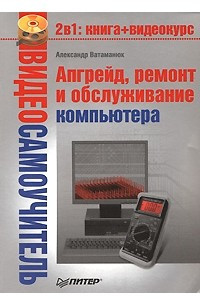 Книга Апгрейд, ремонт и обслуживание компьютера