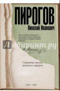 Книга Николай Пирогов. Страницы жизни великого хирурга
