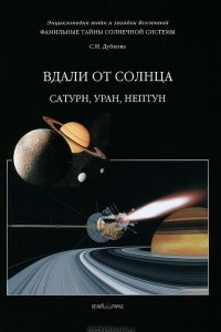 Книга Фамильные тайны Солнечной системы. Вдали от Солнца. Сатурн, Уран, Нептун