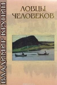 Книга Ловцы человеков