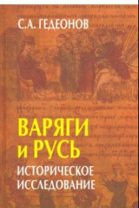 Книга Варяги и Русь. Историческое исследование