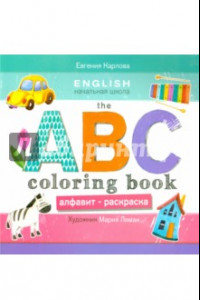 Книга The ABC coloring book. Алфавит-раскраска