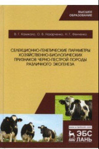 Книга Селекционно-генетические параметры хозяйственно-биологических призноаков черно-пестрой породы