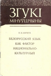 Книга Белорусский язык как фактор национально-культурный