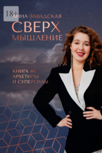 Книга Сверхмышление. Книга #1 Архетипы и суперсилы