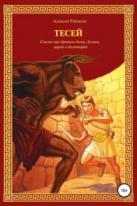 Книга Тесей. Сказка про древних богов, богинь, царей и богатырей