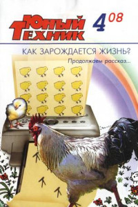 Книга Юный техник, 2008 № 04