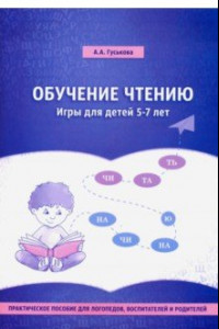 Книга Обучение чтению. Игры для детей 5-7 лет. Практическое пособие для логопедов, воспитателей