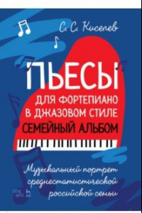 Книга Пьесы для фортепиано в джазовом стиле. Семейный альбом. Музыкальный портрет российской семьи
