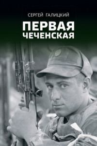 Книга Первая чеченская