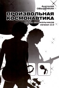 Книга Произвольная космонавтика: Время колокольчиков version 2.0