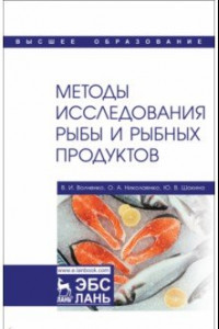 Книга Методы исследования рыбы и рыбных продуктов. Учебное пособие