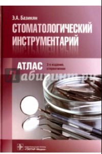 Книга Стоматологический инструментарий. Атлас