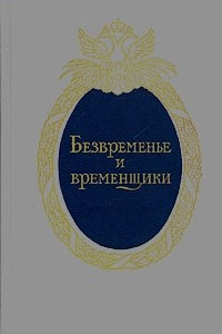 Книга Безвременье и временщики. Воспоминания об 