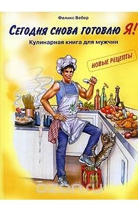 Книга Сегодня снова готовлю Я! Кулинарная книга для мужчин. Новые рецепты