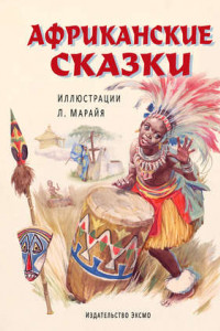 Книга Африканские сказки