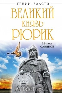 Книга Великий князь Рюрик. Да будет Русь!
