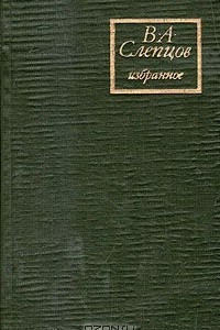 Книга В. А. Слепцов. Избранное