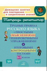 Книга Русский язык. 5-7 классы. Трудные правила с простыми объяснениями, тренировочными упражнениями. ФГОС