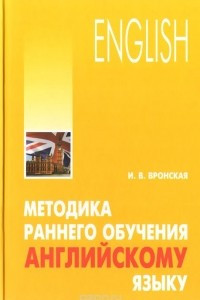 Книга Методика раннего обучения английскому языку