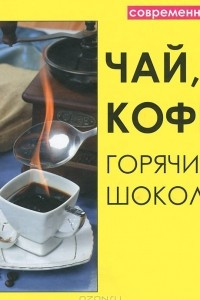 Книга Чай, кофе, горячий шоколад