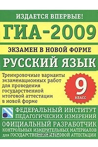 Книга ГИА-2009. Экзамен в новой форме. Русский язык. 9 класс