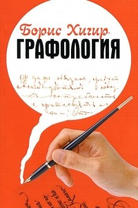 Книга Графология. Узнай характер по почерку