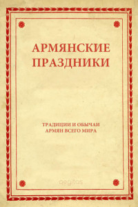 Книга Армянские праздники
